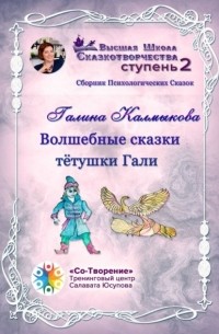 Галина Леонидовна Калмыкова - Волшебные сказки тётушки Гали. Сборник психологических сказок