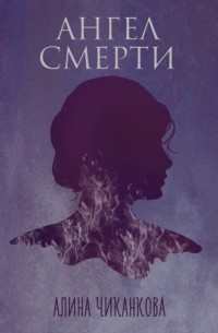 Алина Чиканкова - Ангел смерти