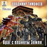 Владимир Тимофеев - Враг с планеты Земля