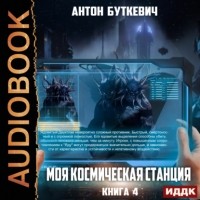 Антон Буткевич - Моя Космическая Станция. Книга 4. Право Претендента