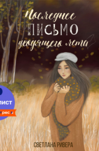 Последнее письмо уходящего лета