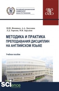 Наталия Юрьевна Фоминых - Методика и практика преподавания дисциплин на английском языке. . Учебное пособие.