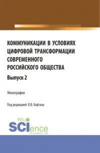 Олег Матвейчев - Коммуникации в условиях цифровой трансформации современного Российского общества. Выпуск 2. . Монография.