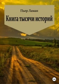 Пьер Ламан - Книга тысячи историй