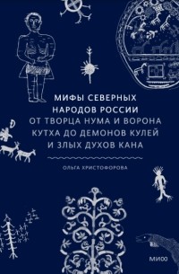 Мифы северных народов России. От творца Нума и ворона Кутха до демонов кулей и злых духов кана