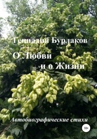 Геннадий Бурлаков - О Любви и о Жизни. Автобиографические стихи