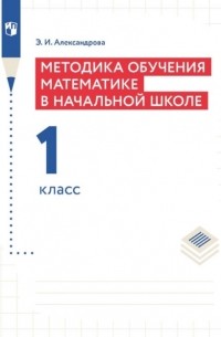 Э. И. Александрова - Методика обучения математике в начальной школе. 1 класс