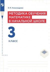 Э. И. Александрова - Методика обучения математике в начальной школе. 3 класс