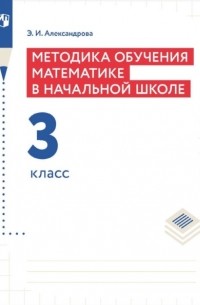Э. И. Александрова - Методика обучения математике в начальной школе. 3 класс