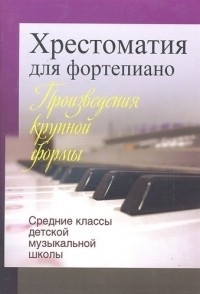 Людмила Жукова - Хрестоматия для фортепиано.Средние классы детской муз. школы  