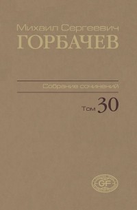Михаил Горбачев - Собрание сочинений. Том 30. Ноябрь–декабрь 1991
