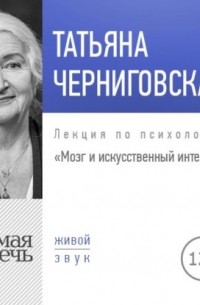 Лекция «Мозг и искусственный интеллект»