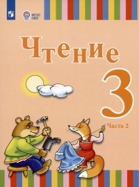  - Чтение. 3 класс. Учебник. В двух частях. Часть 2 