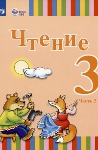  - Чтение. 3 класс. Учебник. В двух частях. Часть 2 