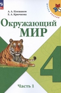  - Окружающий мир. 4 класс. Учебник. В двух частях. Часть 1