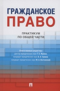 Гражданское право. Практикум по общей части