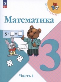  - Математика. 3 класс. Учебник. В двух частях. Часть 1