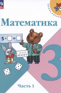 Математика. 3 класс. Учебник. В двух частях. Часть 1