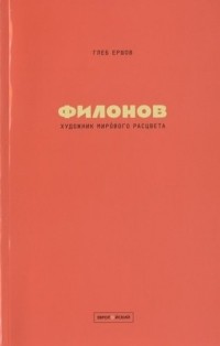 Ершов Глеб Юрьевич - Художник мирового расцвета: Павел Филонов