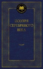 Сабурова О. - Поэзия Серебряного века