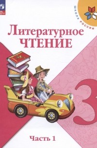  - Литературное чтение. 3 класс. Учебник. В двух частях. Часть 1