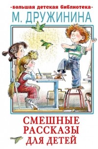 Марина Дружинина - Смешные рассказы для детей