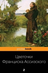 Цветочки Франциска Ассизского