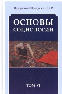 Внутренний Предиктор СССР - Основы социологии. Постановочный материалы курса. Том VI