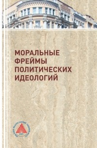 В. П. Макаренко - Моральные фреймы политических идеологий