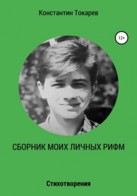 Константин Александрович Токарев - Сборник моих личных рифм