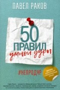 Павел Раков - 50 правил умной дуры