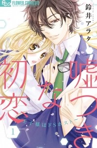 Арата Судзуй - 嘘つきな初恋~王子様はドSホスト~ (1) / Usotsuki na Hatsukoi - Ouji-sama wa Do S Host