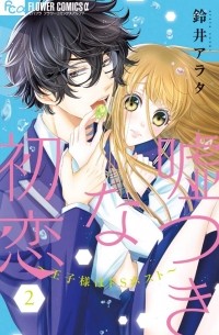 嘘つきな初恋~王子様はドSホスト~ (2) / Usotsuki na Hatsukoi - Ouji-sama wa Do S Host