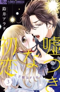 Арата Судзуй - 嘘つきな初恋~王子様はドSホスト~ (3) / Usotsuki na Hatsukoi - Ouji-sama wa Do S Host