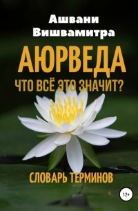 Аюрведа. Что всё это значит? Словарь терминов