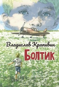 Владислав Крапивин - Болтик