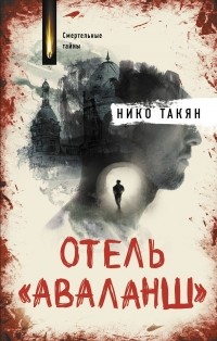 Нико Такян - Отель 