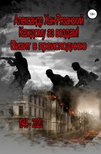 Александр Хан-Рязанский - Каждому аз воздам! Книга третья. Визит в преисподнюю