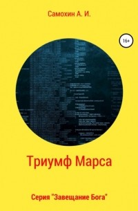 Завещание бога. Книга II. Триумф Марса