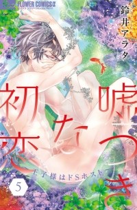 Арата Судзуй - 嘘つきな初恋~王子様はドSホスト~ (5) / Usotsuki na Hatsukoi - Ouji-sama wa Do S Host