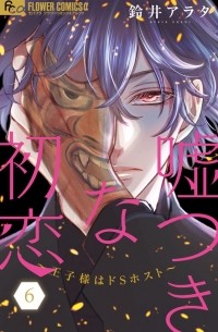 Арата Судзуй - 嘘つきな初恋~王子様はドSホスト~ (6) / Usotsuki na Hatsukoi - Ouji-sama wa Do S Host