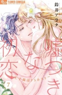 嘘つきな初恋~王子様はドSホスト~ (7) / Usotsuki na Hatsukoi - Ouji-sama wa Do S Host