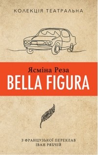 Ясміна Реза - Bella Figura