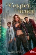  - Секрет небес. Яблоко раздора