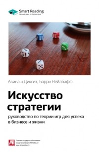 Smart Reading - Ключевые идеи книги: Искусство стратегии. Руководство по теории игр для успеха в бизнесе и жизни. Авинаш Диксит, Барри Нейлбафф