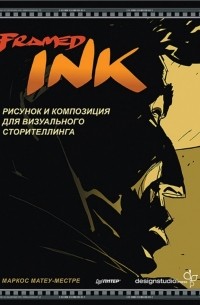 Маркос Матеу-Местре - Framed Ink. Рисунок и композиция для визуального сторителлинга