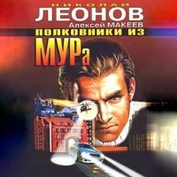 Николай Леонов, Алексей Макеев  - Полковники из МУРа