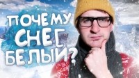Иван Меренков - Спроси ученого. Вопросы, которые волнуют зимой