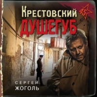 Валерий Шарапов - Крестовский душегуб