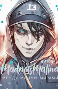 MadnessMalina - MadnessMalina. Артбук